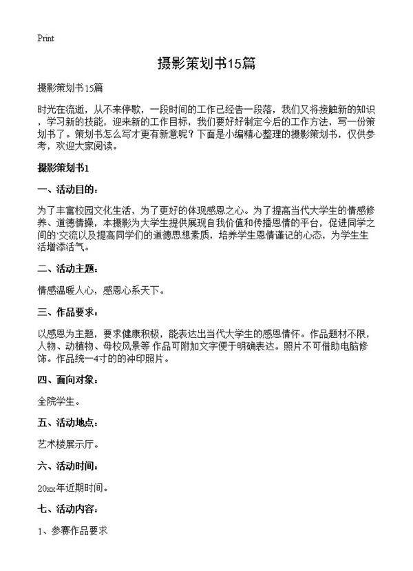 摄影策划书15篇