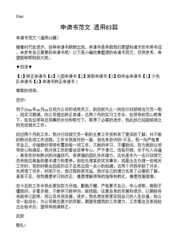 申请书范文83篇
