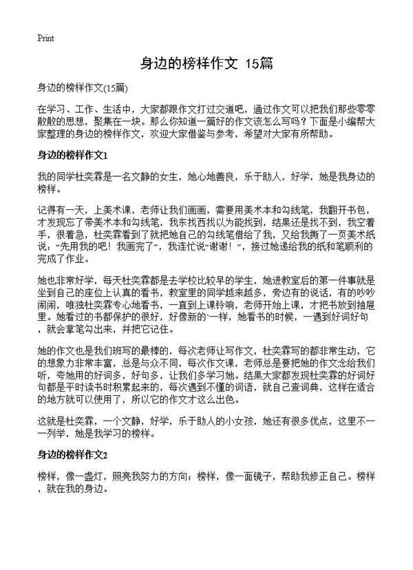 身边的榜样作文15篇