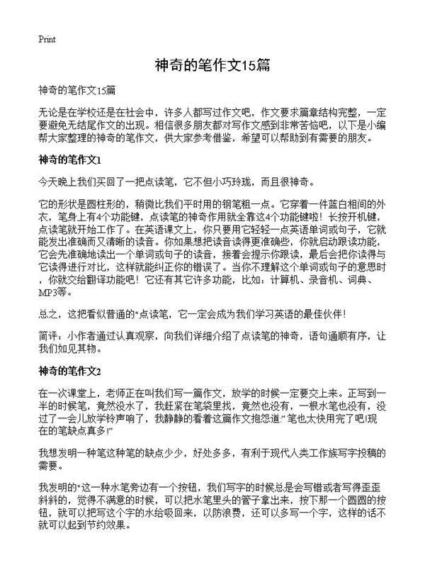 神奇的笔作文15篇