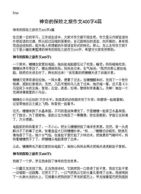 神奇的探险之旅作文400字4篇
