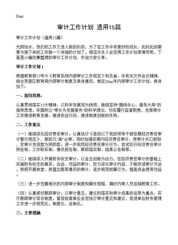审计工作计划15篇