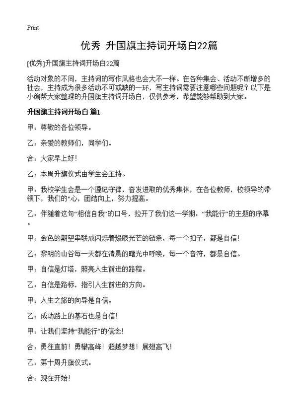 升国旗主持词开场白22篇