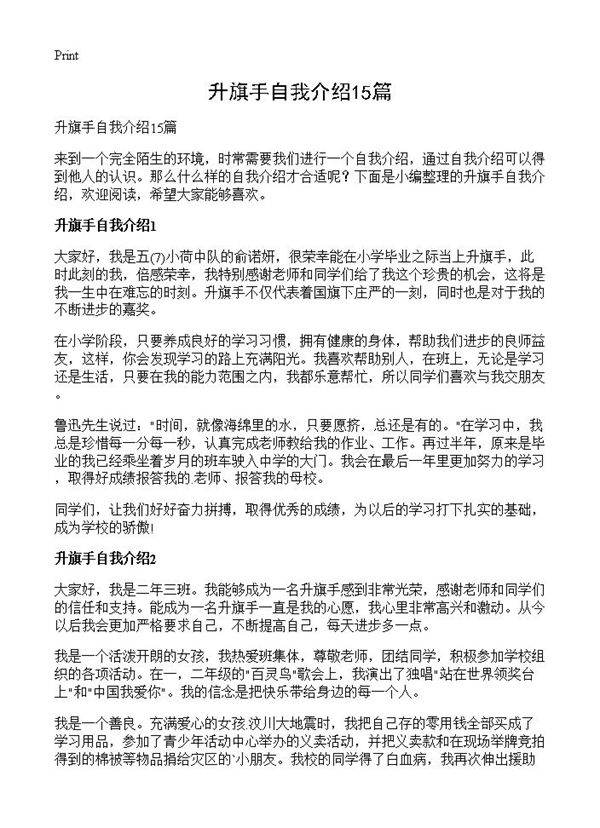 升旗手自我介绍15篇