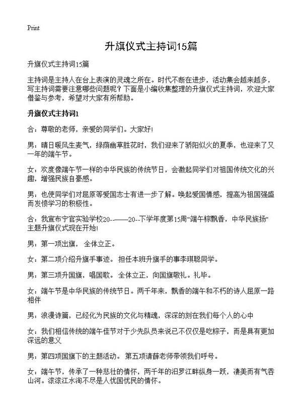 升旗仪式主持词15篇