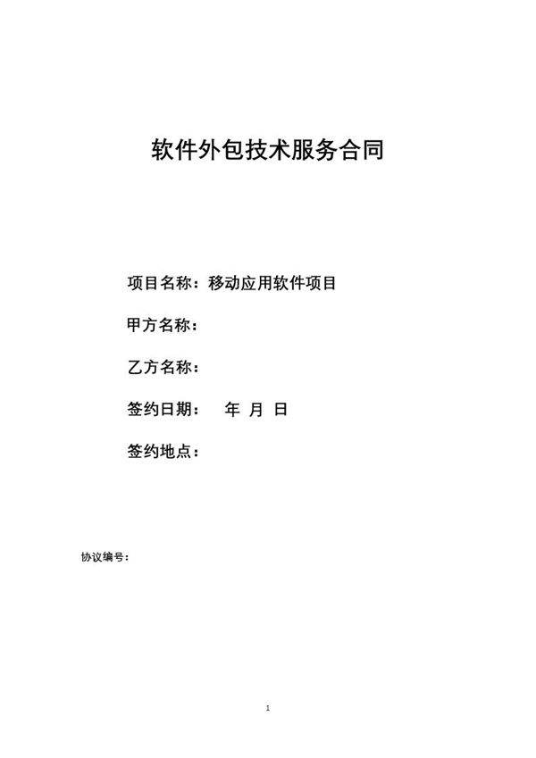 软件外包技术服务合同范本