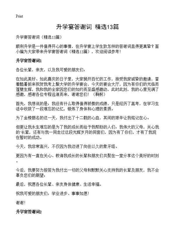 升学宴答谢词13篇