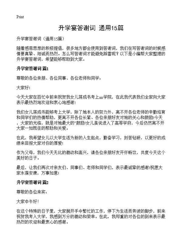 升学宴答谢词15篇