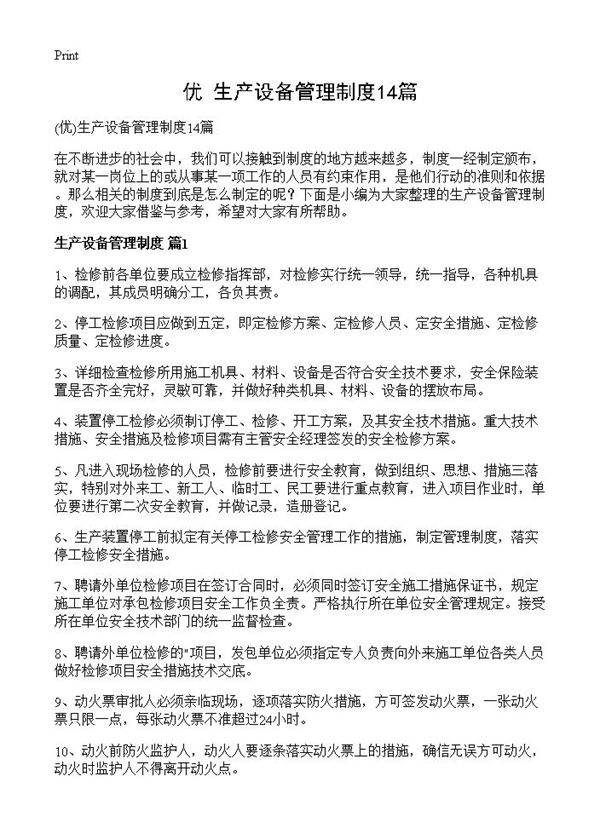 生产设备管理制度14篇