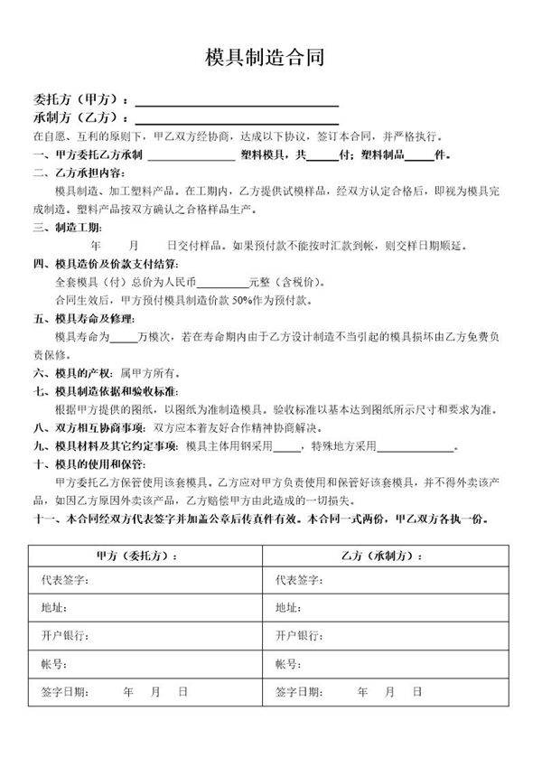 模具制造合同范本