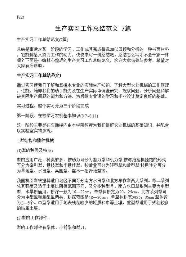 生产实习工作总结范文7篇