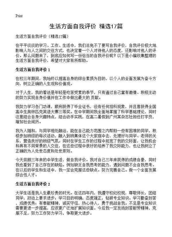 生活方面自我评价17篇