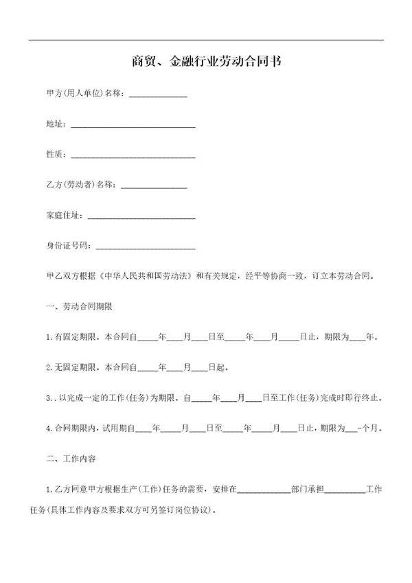 商贸 金融行业劳动合同书