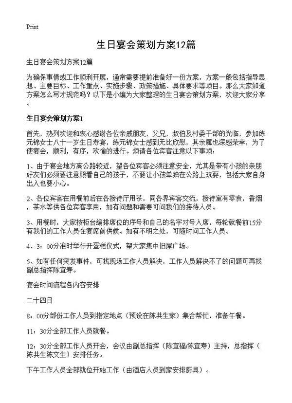 生日宴会策划方案12篇