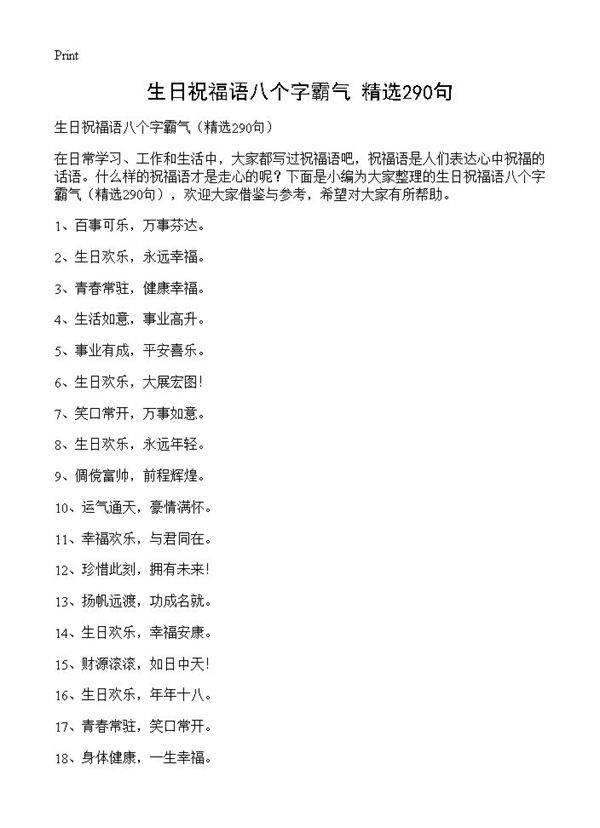 生日祝福语八个字霸气290篇