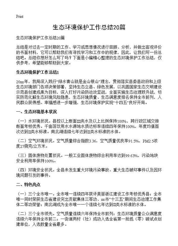 生态环境保护工作总结20篇