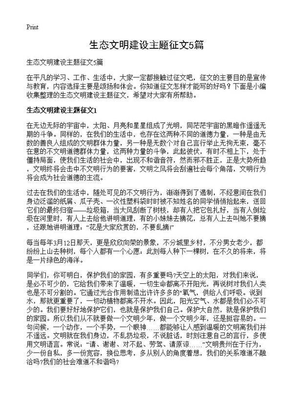 生态文明建设主题征文5篇