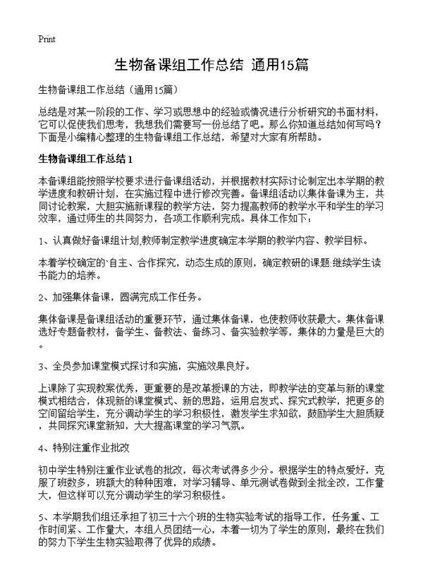 生物备课组工作总结15篇