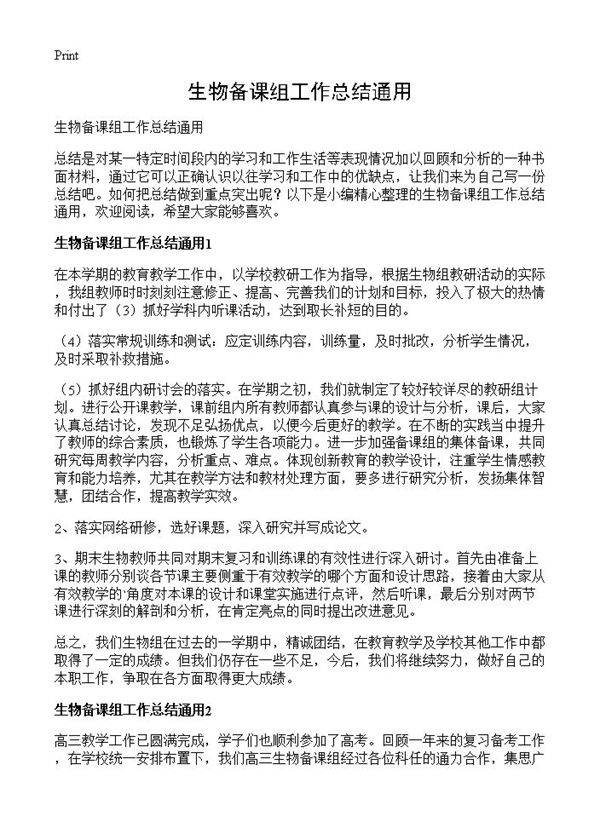 生物备课组工作总结通用