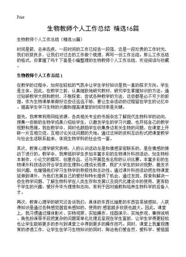 生物教师个人工作总结16篇