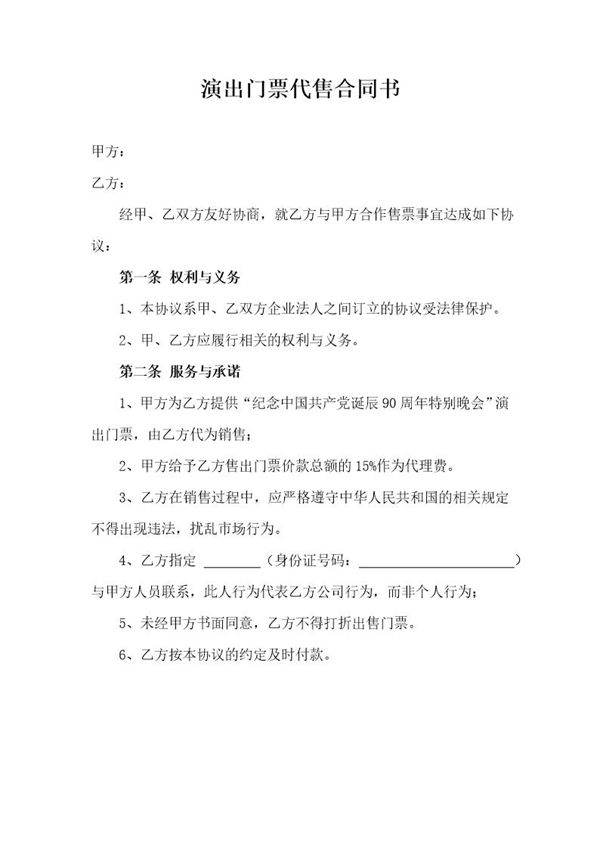 票务代理协议范本