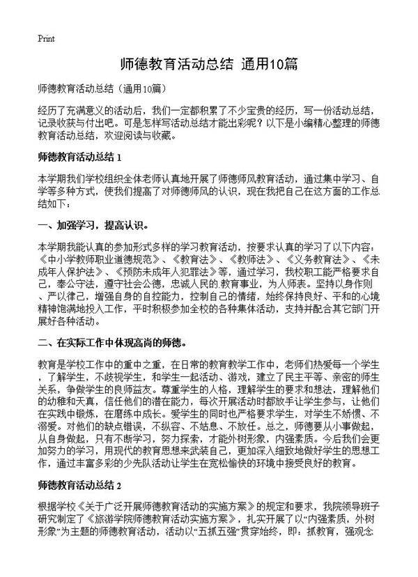 师德教育活动总结10篇
