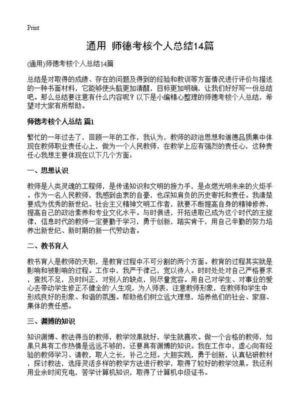 师德考核个人总结14篇