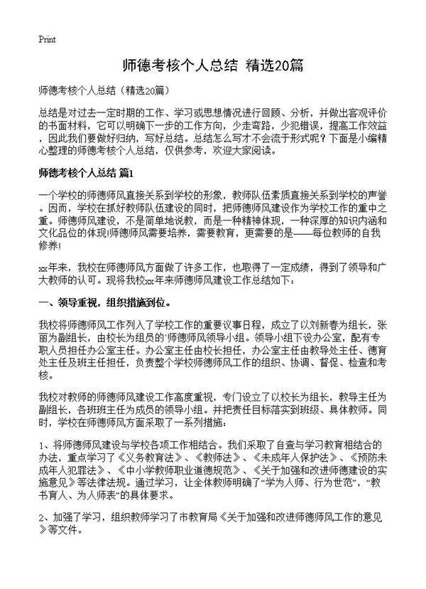 师德考核个人总结20篇