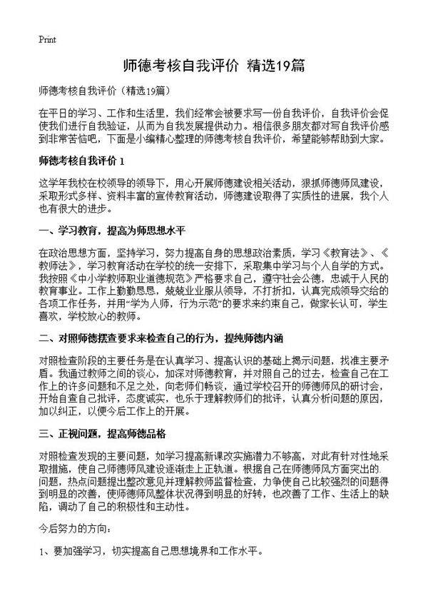 师德考核自我评价19篇