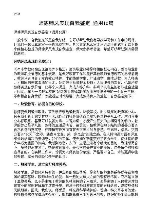 师德师风表现自我鉴定10篇