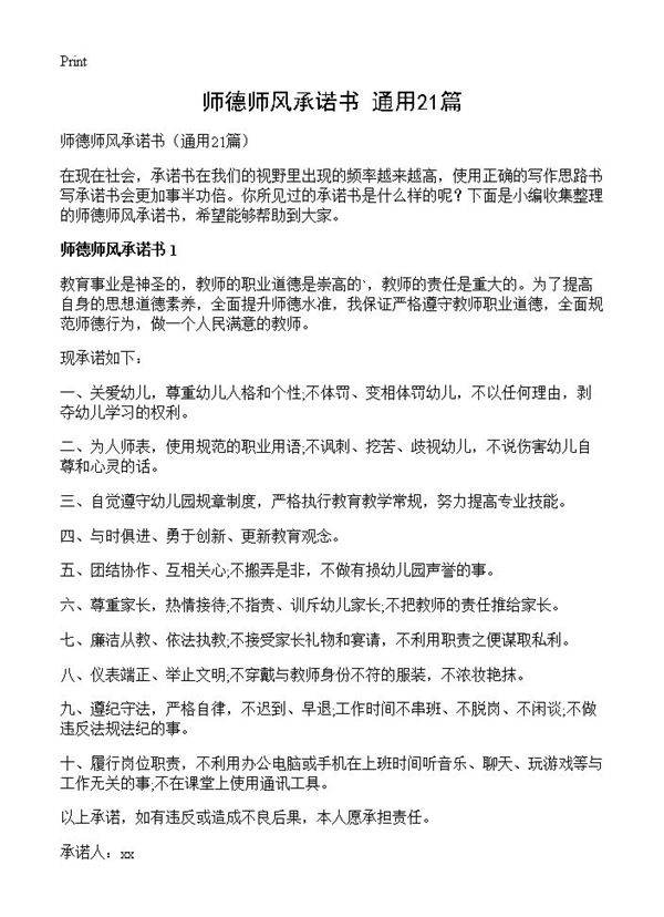 师德师风承诺书21篇