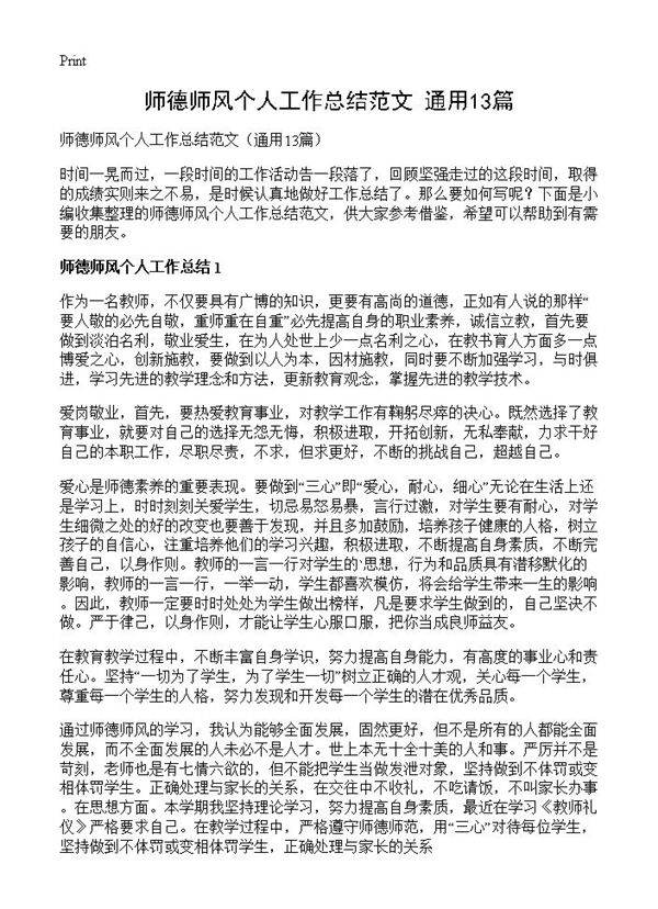 师德师风个人工作总结范文13篇