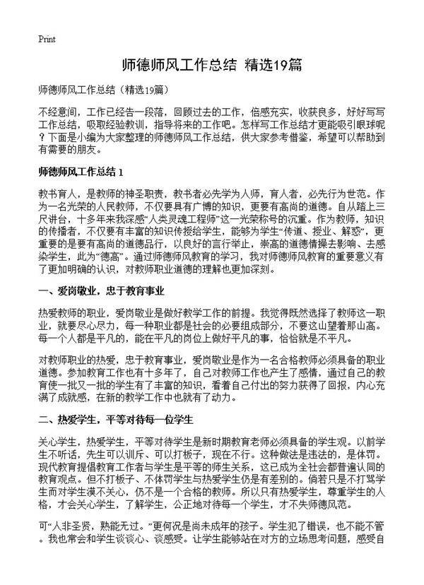 师德师风工作总结19篇