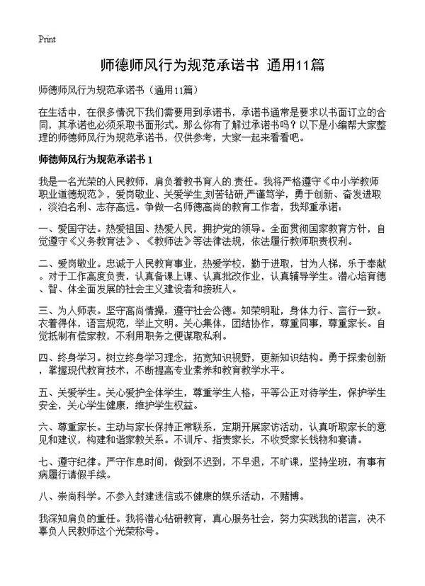 师德师风行为规范承诺书11篇