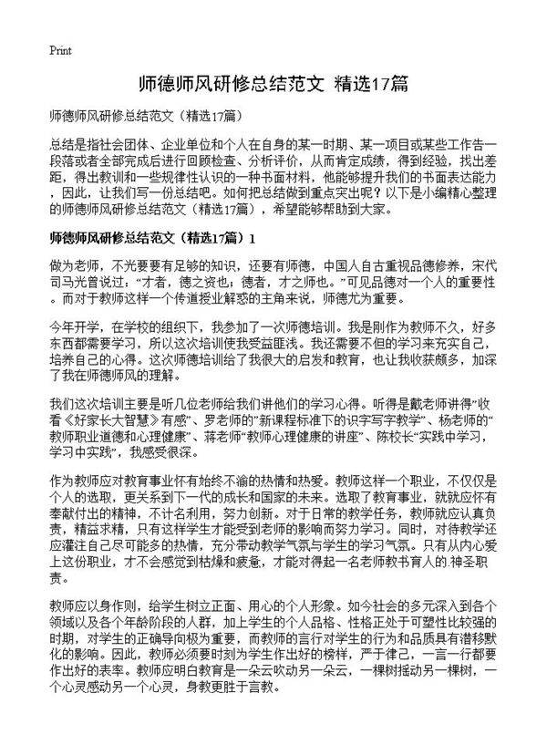 师德师风研修总结范文17篇