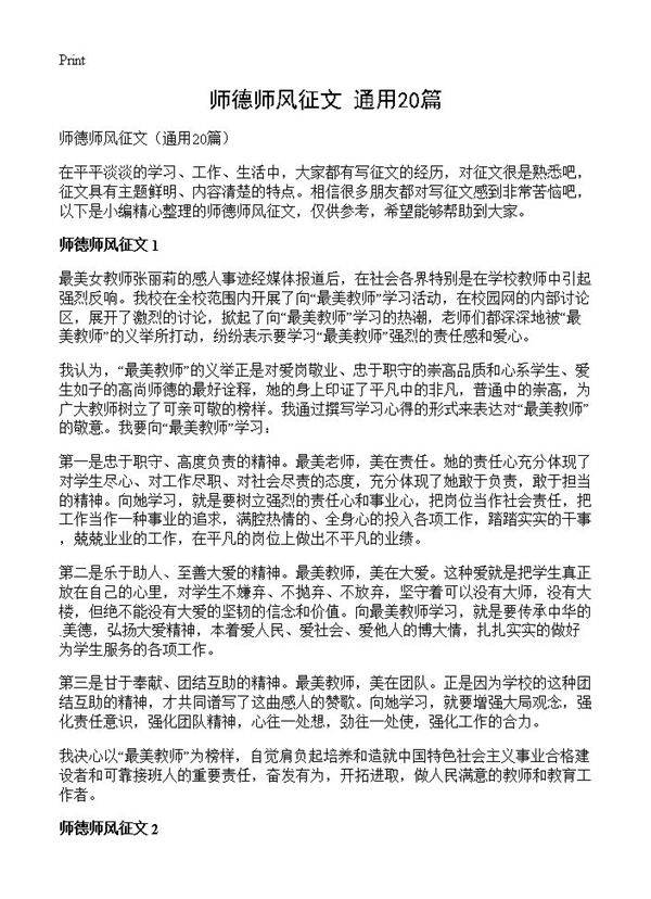 师德师风征文20篇