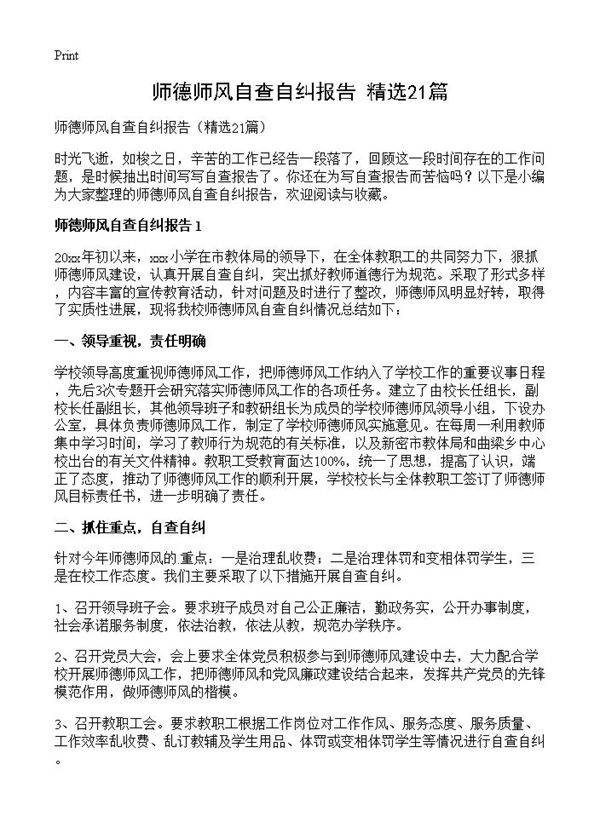 师德师风自查自纠报告21篇