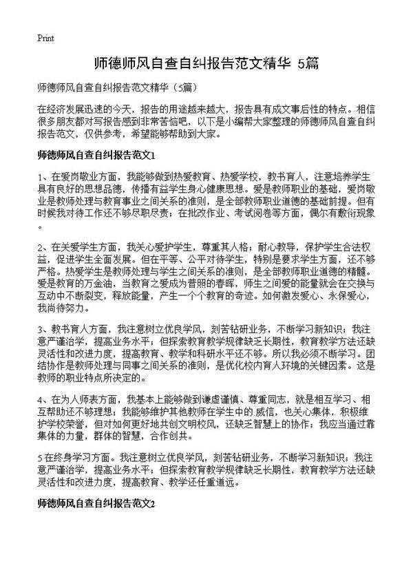 师德师风自查自纠报告范文精华5篇