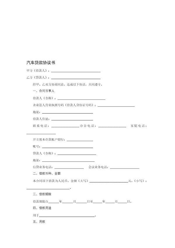 汽车贷款协议书--资料