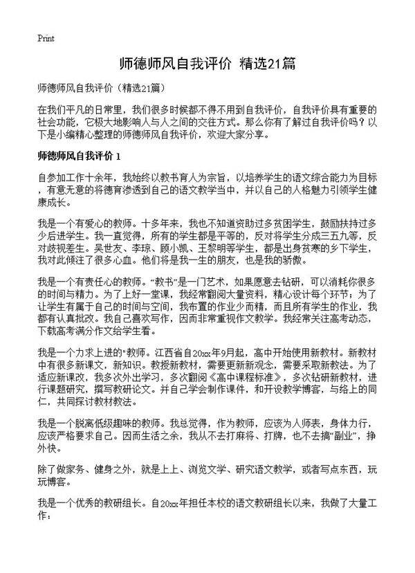师德师风自我评价21篇