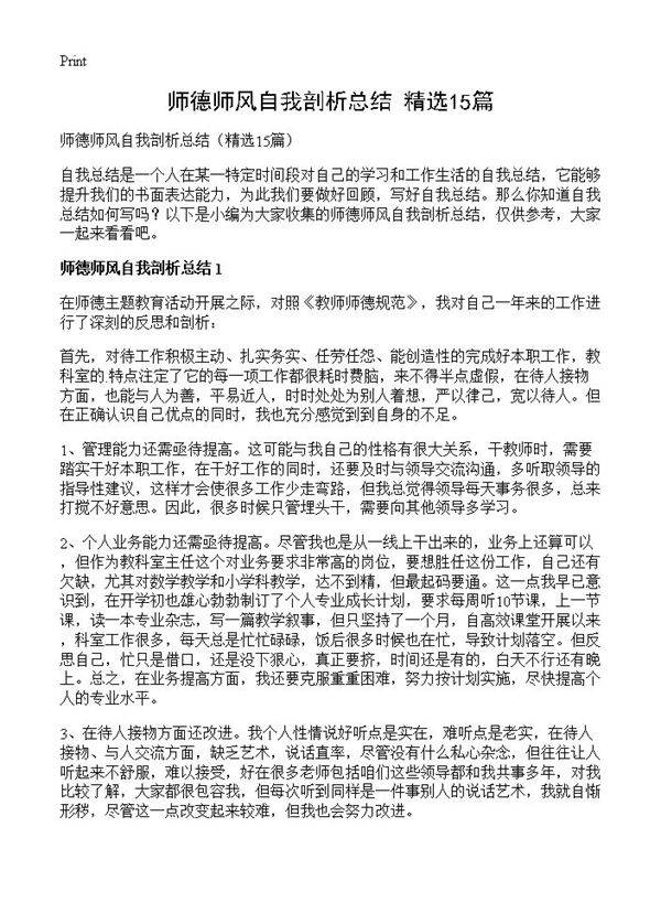 师德师风自我剖析总结15篇