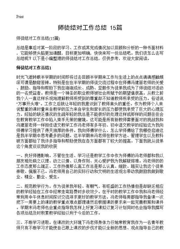 师徒结对工作总结15篇