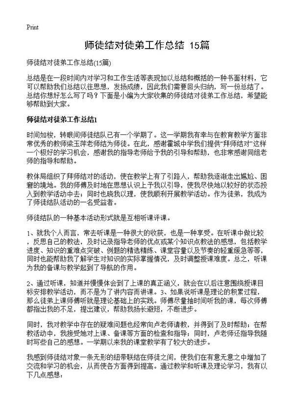 师徒结对徒弟工作总结15篇