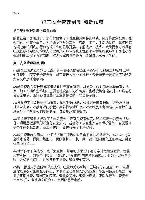 施工安全管理制度10篇