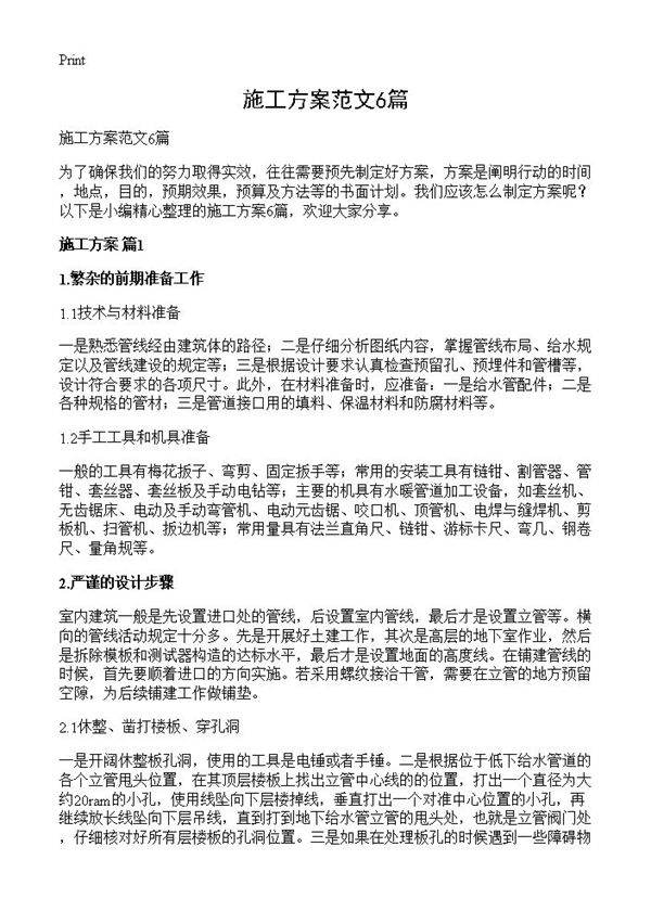 施工方案范文6篇