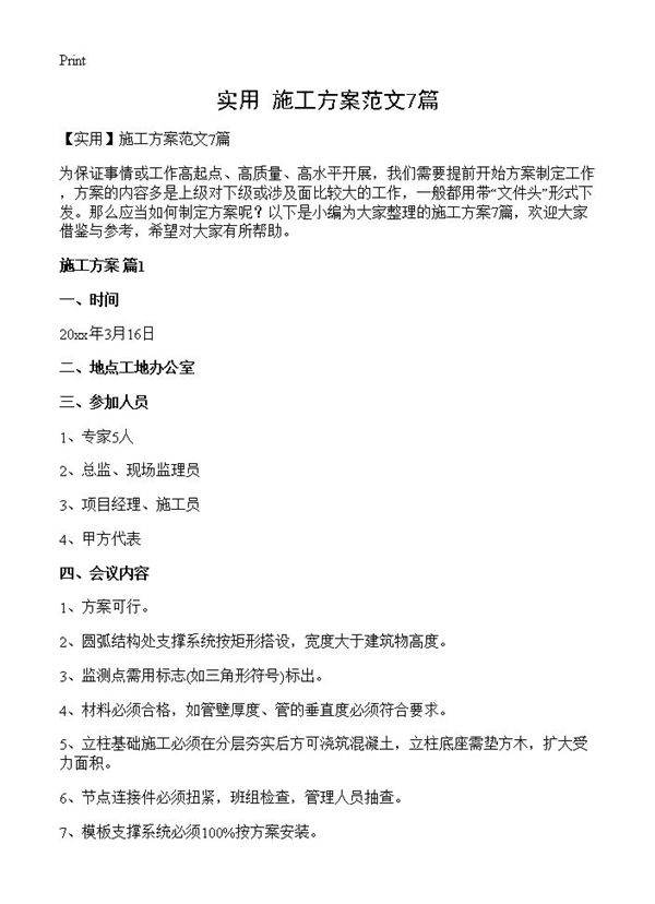 施工方案范文7篇