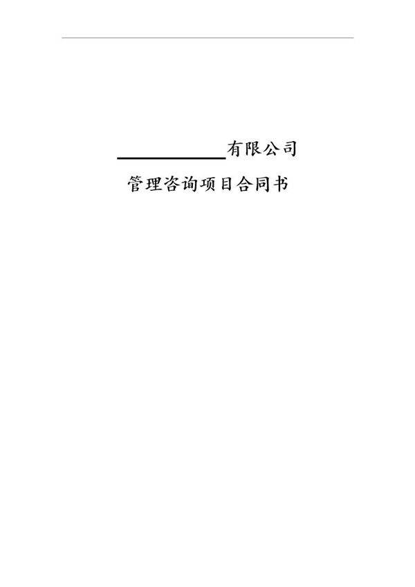 企业管理咨询项目合同书
