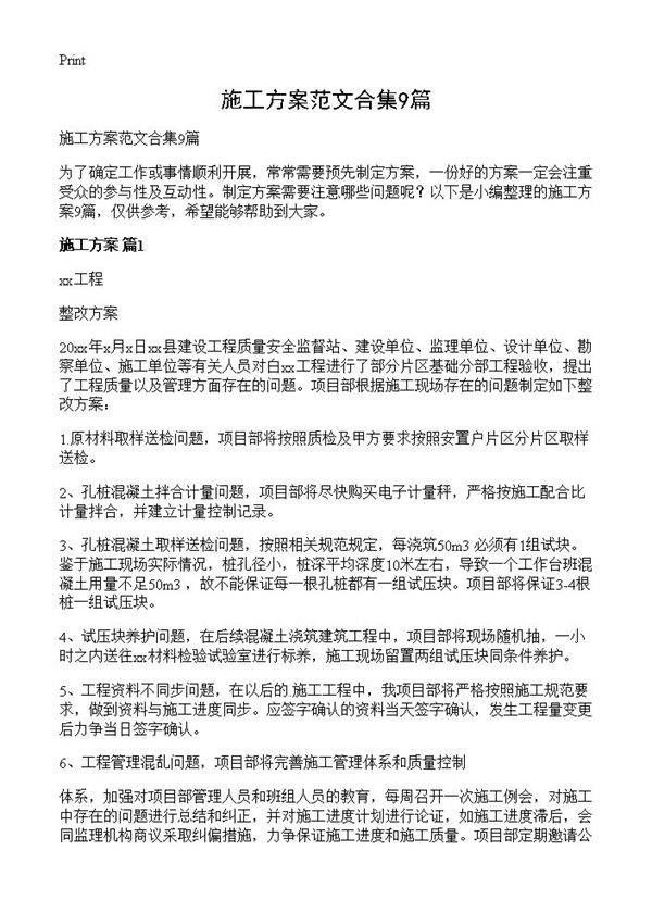 施工方案范文合集9篇