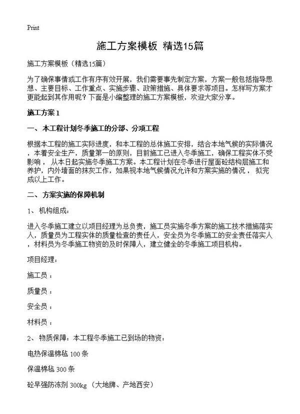 施工方案模板15篇