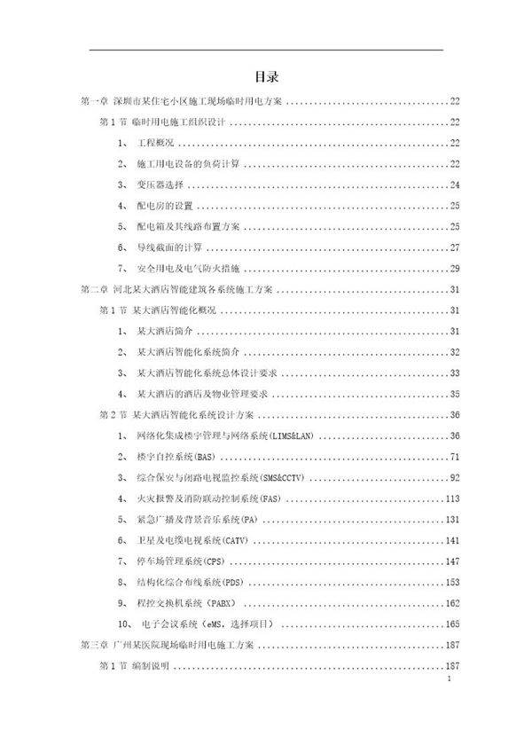 12套电气精选施工方案